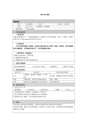 初识scratch 教学设计.doc