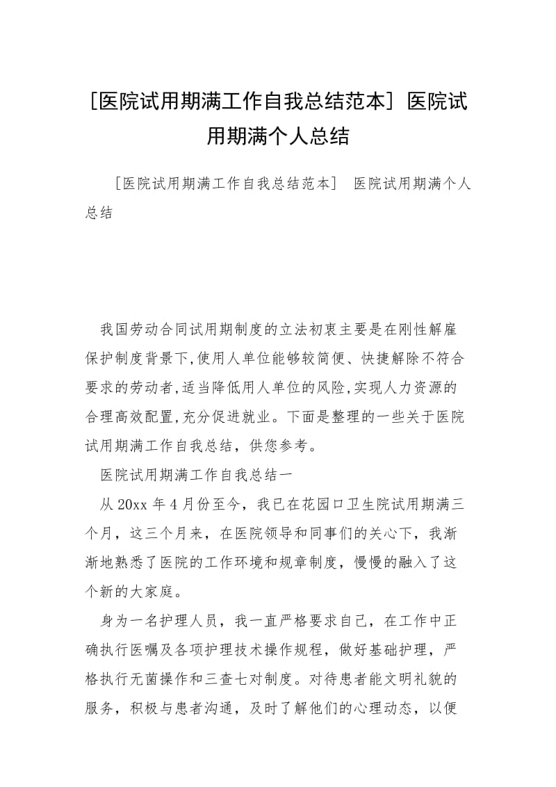 2021医院试用期满工作自我总结范本 医院试用期满个人总结.docx_第1页