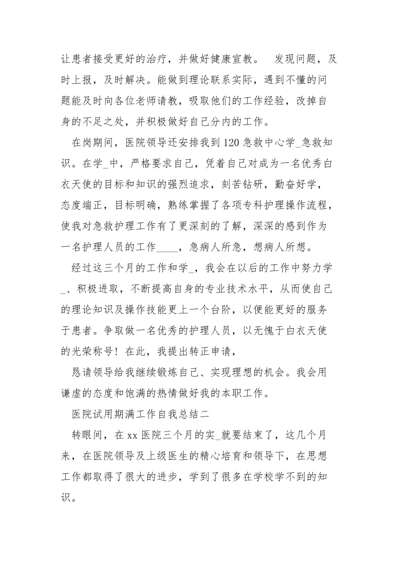 2021医院试用期满工作自我总结范本 医院试用期满个人总结.docx_第2页