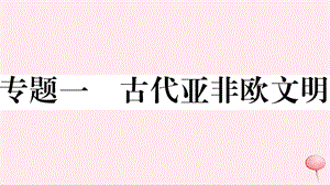 （安徽专版）2019秋九年级历史上册 期末专题复习一 古代亚非欧文明习题课件 新人教版.ppt