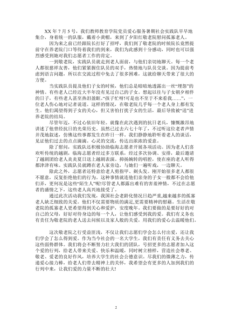 敬老院实践报告总结.doc_第2页