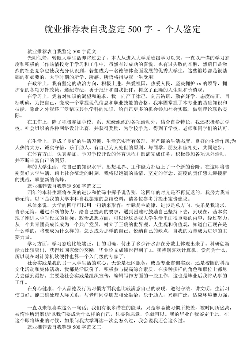 就业推荐表自我鉴定500字 - 个人鉴定 .doc_第1页