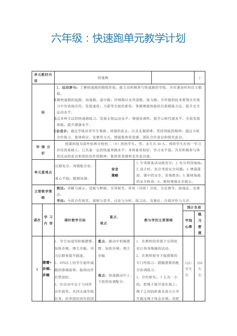 快速跑单元教学计划 .doc_第1页