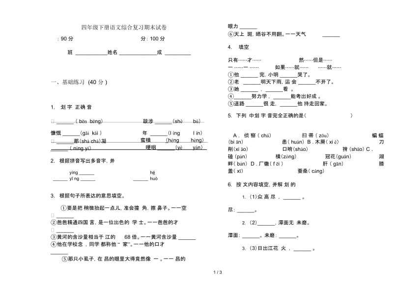 四年级下册语文综合复习期末试卷.docx_第1页