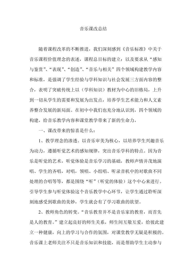 音乐课改总结.doc_第1页