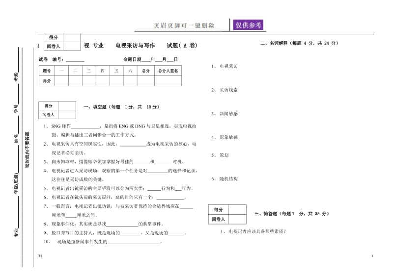 电视采访与写作试卷[教学知识].doc_第1页