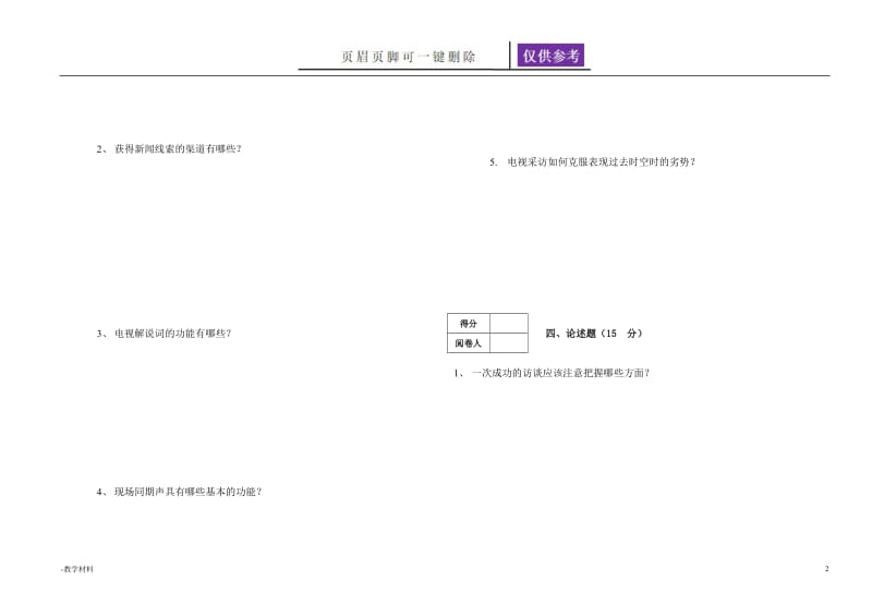 电视采访与写作试卷[教学知识].doc_第2页