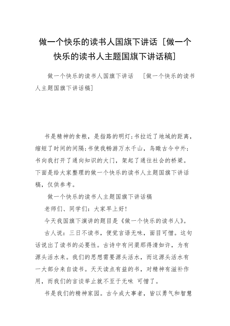 2021做一个快乐的读书人国旗下讲话 做一个快乐的读书人主题国旗下讲话稿 .docx_第1页