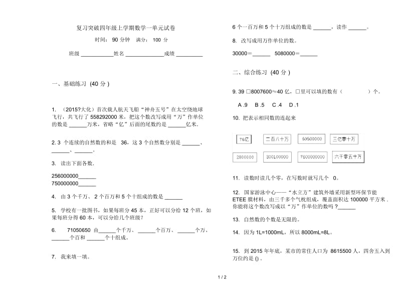 复习突破四年级上学期数学一单元试卷.docx_第1页