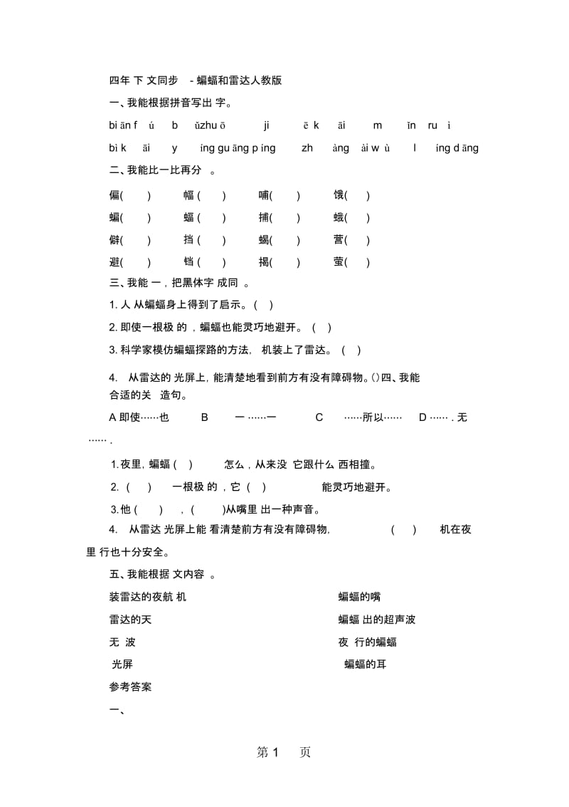 四年级下语文同步练习蝙蝠和雷达人教版.docx_第1页