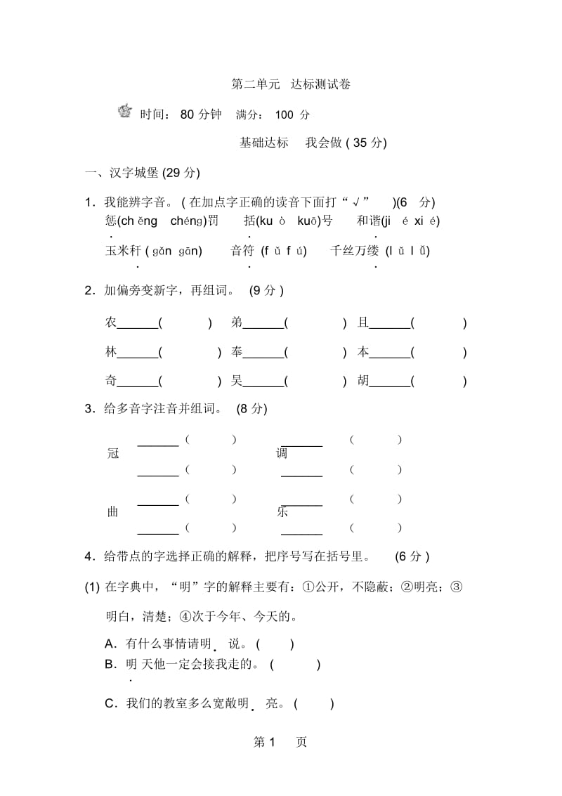 四年级上册语文单元测试：第二单元B卷教科版(含答案).docx_第1页