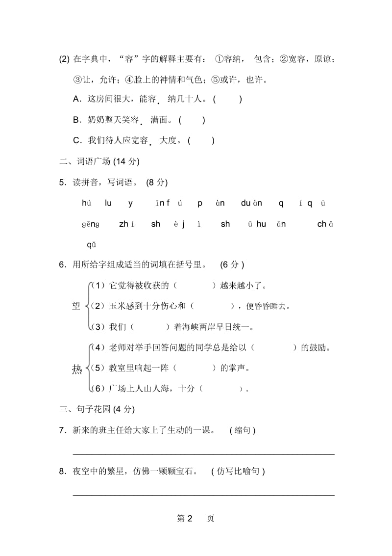 四年级上册语文单元测试：第二单元B卷教科版(含答案).docx_第2页