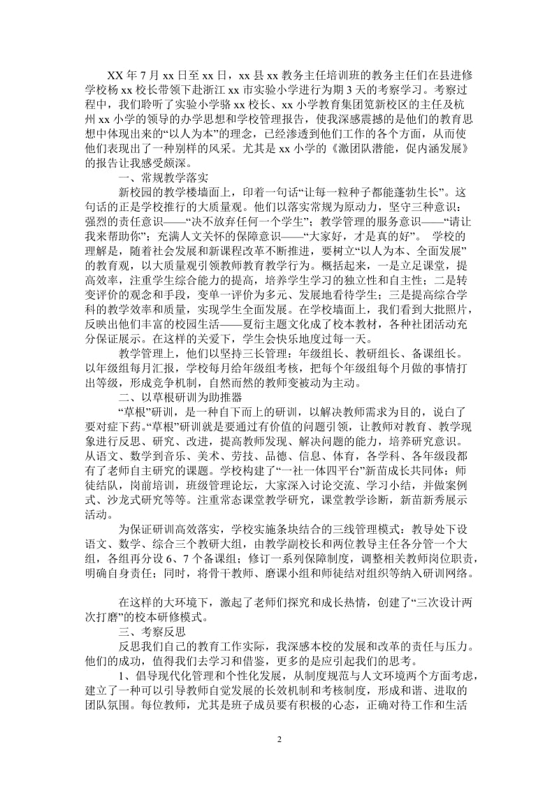 教务主任外出考察报告.doc_第2页