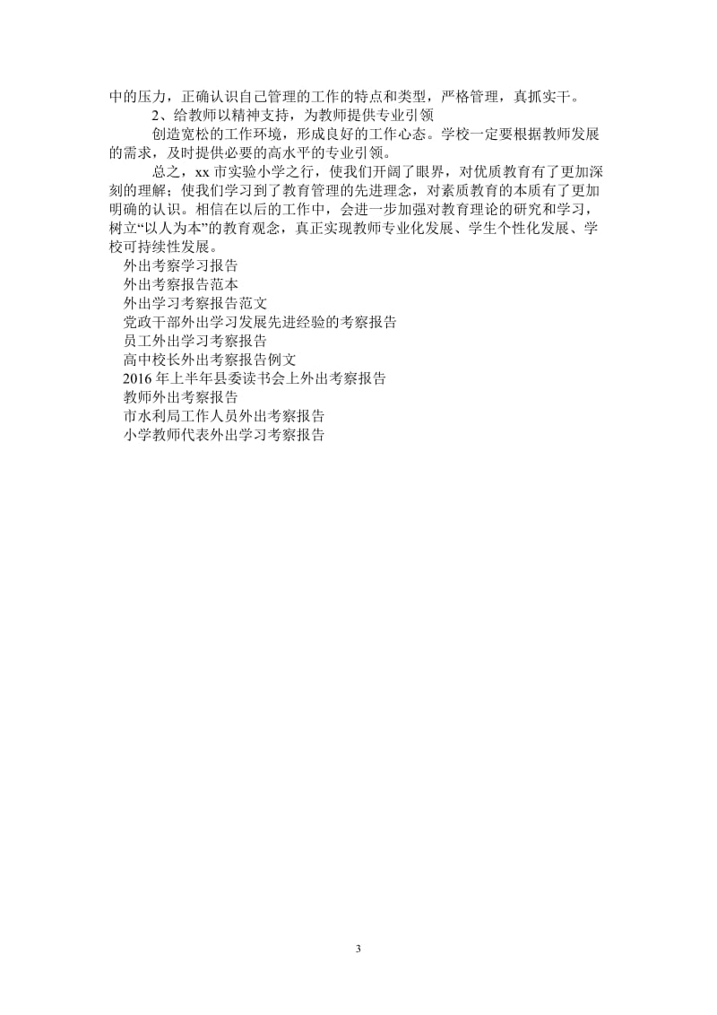 教务主任外出考察报告.doc_第3页