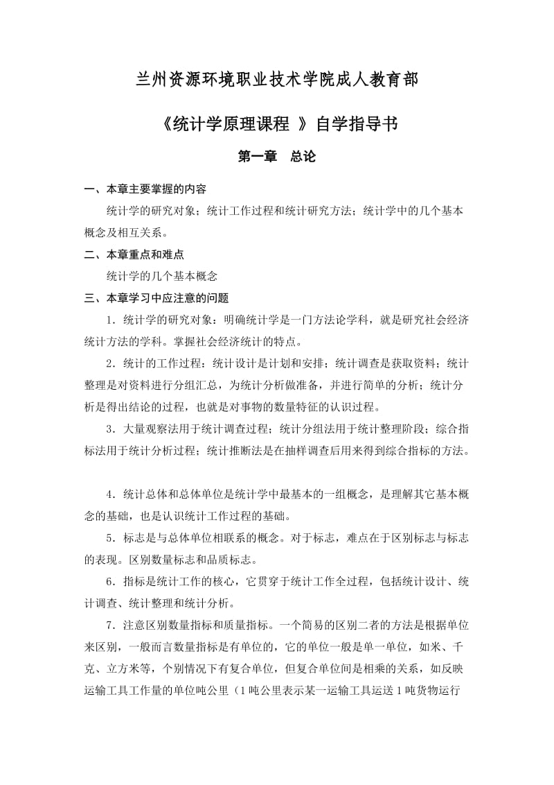 统计学原理自学指导书.doc_第1页