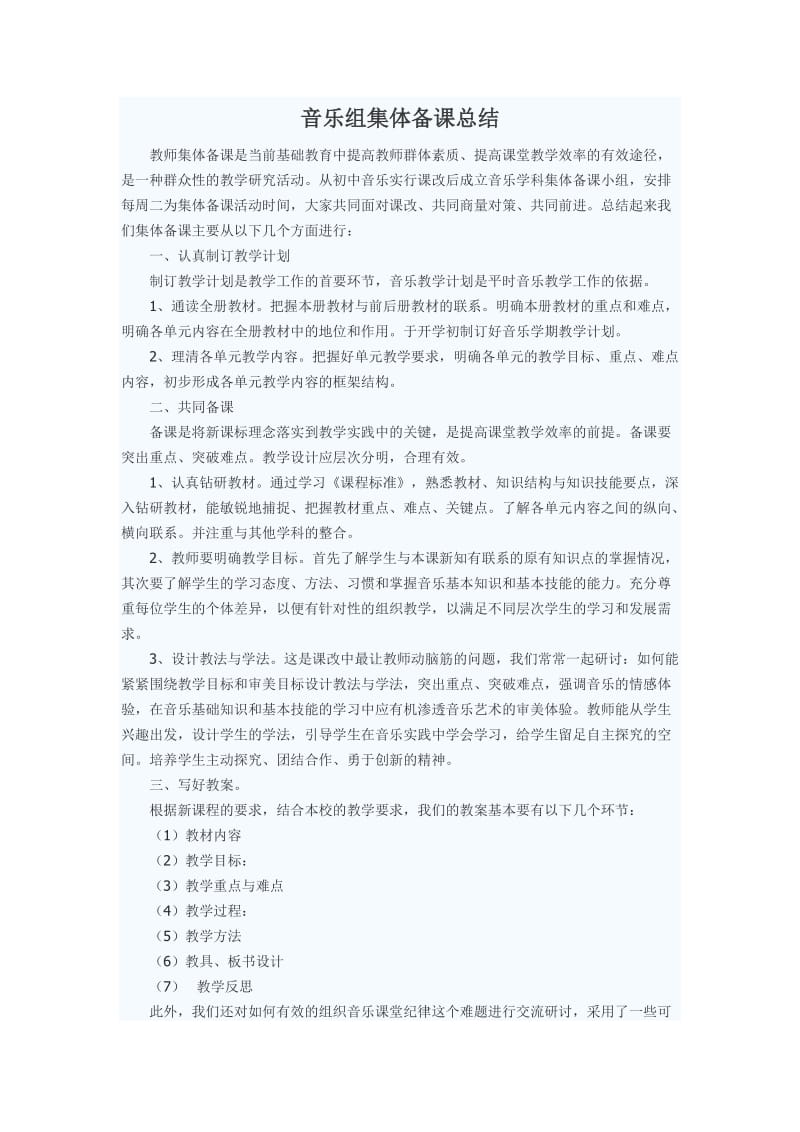 音乐组集体备课总结.doc_第1页