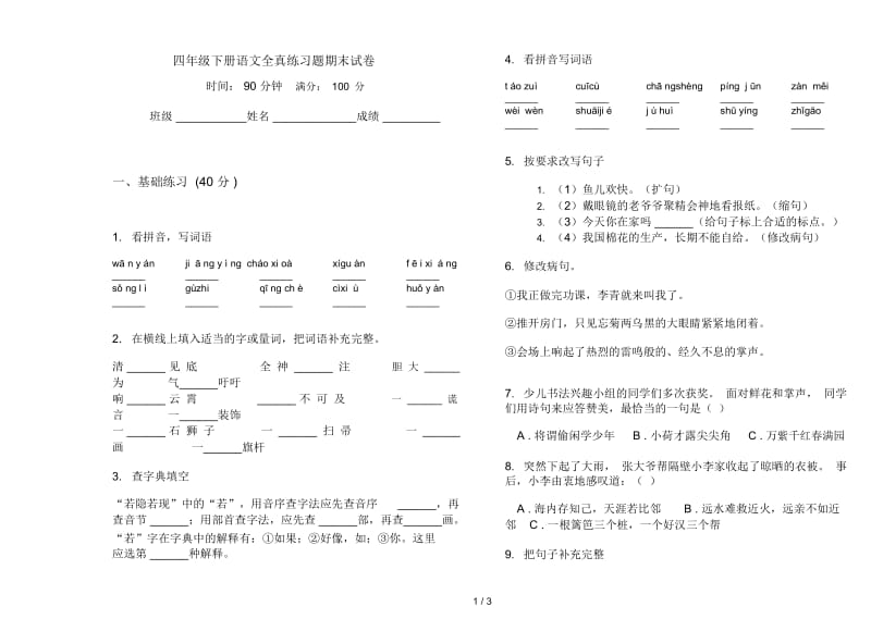 四年级下册语文全真练习题期末试卷.docx_第1页