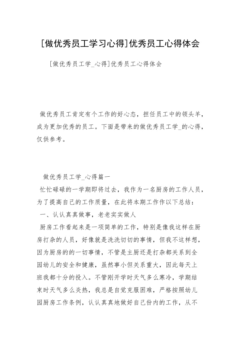 2021做优秀员工学习心得优秀员工心得体会.docx_第1页