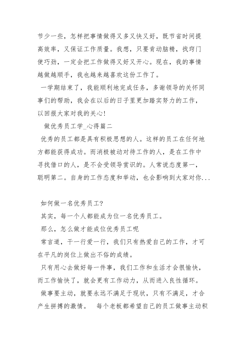 2021做优秀员工学习心得优秀员工心得体会.docx_第3页