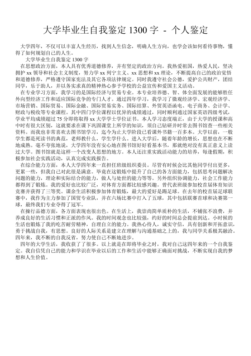 大学毕业生自我鉴定1300字 - 个人鉴定 .doc_第1页