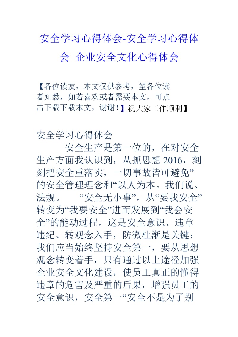 安全学习心得体会安全学习心得体会企业安全文化心得体会.doc_第1页