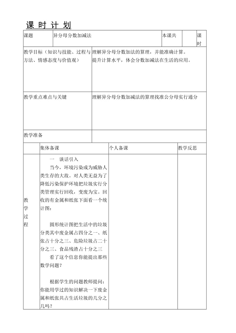 异分母分数加减法教学设计.doc_第1页