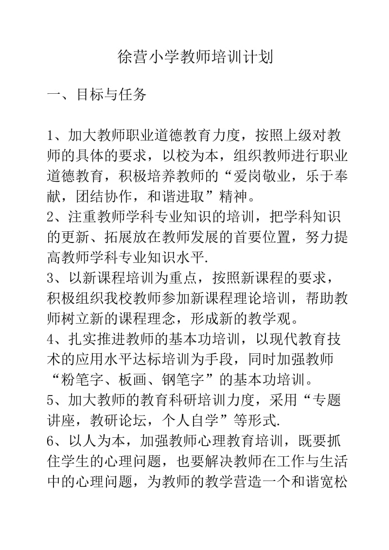 徐营小学教师培训计划.doc_第1页