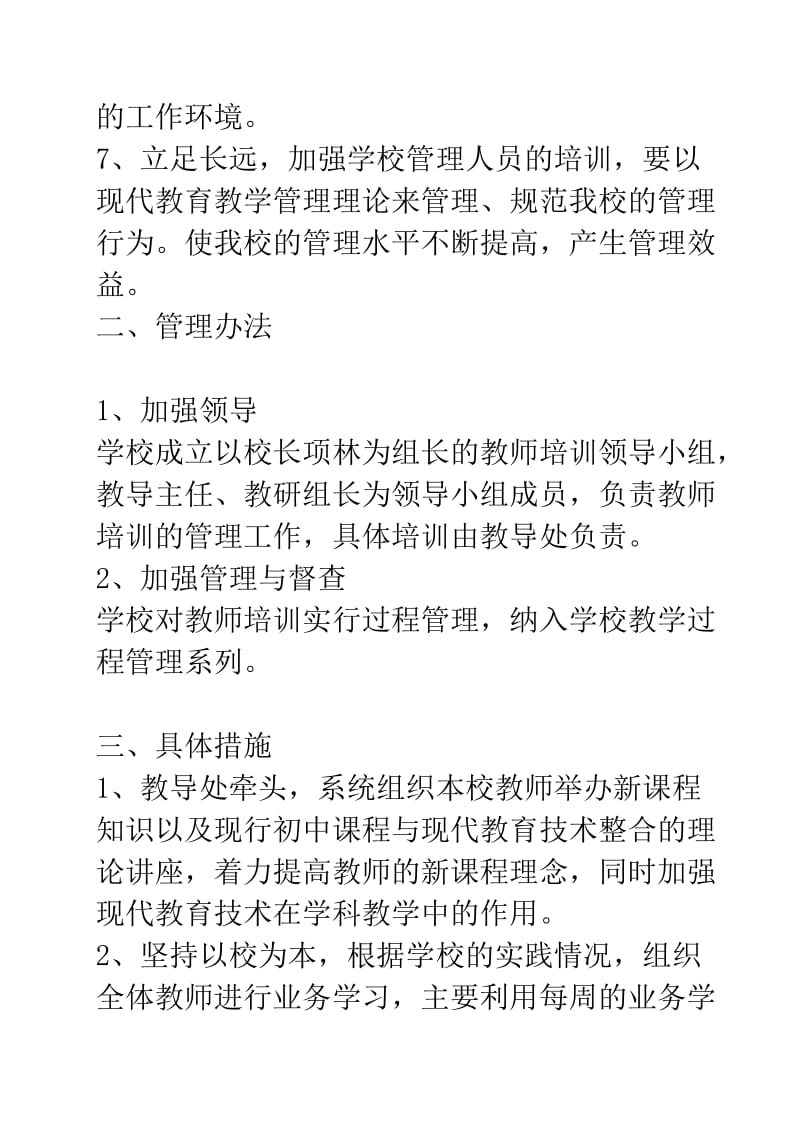 徐营小学教师培训计划.doc_第2页