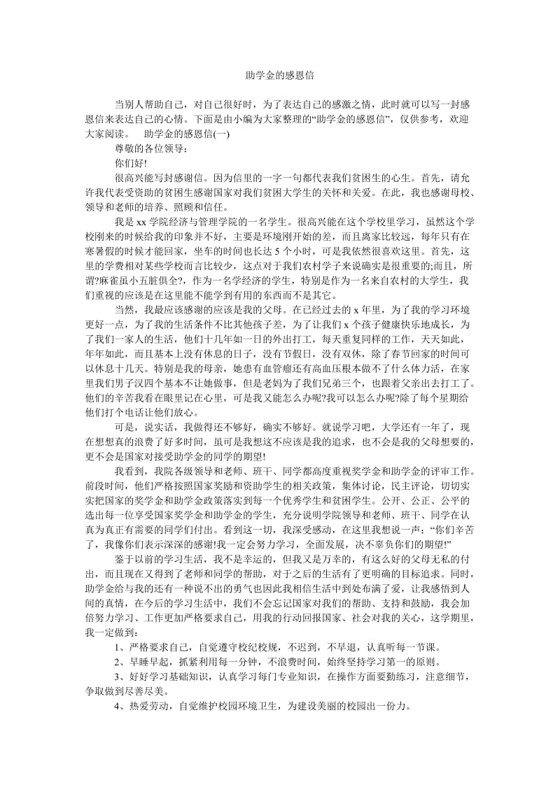 《助学金的感恩信》.doc_第1页