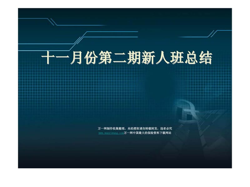 保险公司新人培训班总结课件.ppt_第1页