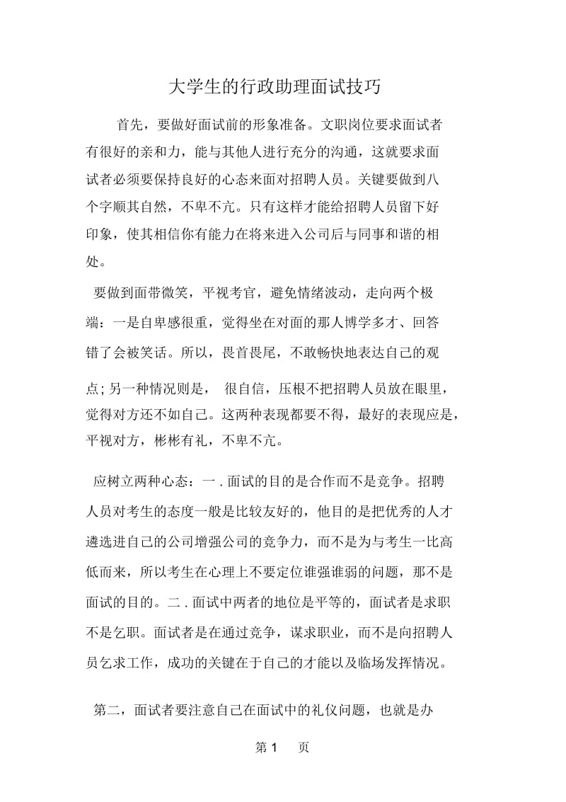 大学生的行政助理面试技巧.docx_第1页