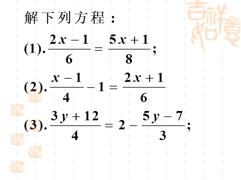 人教版七年级上33解一元一次方程－去分母.ppt_第2页