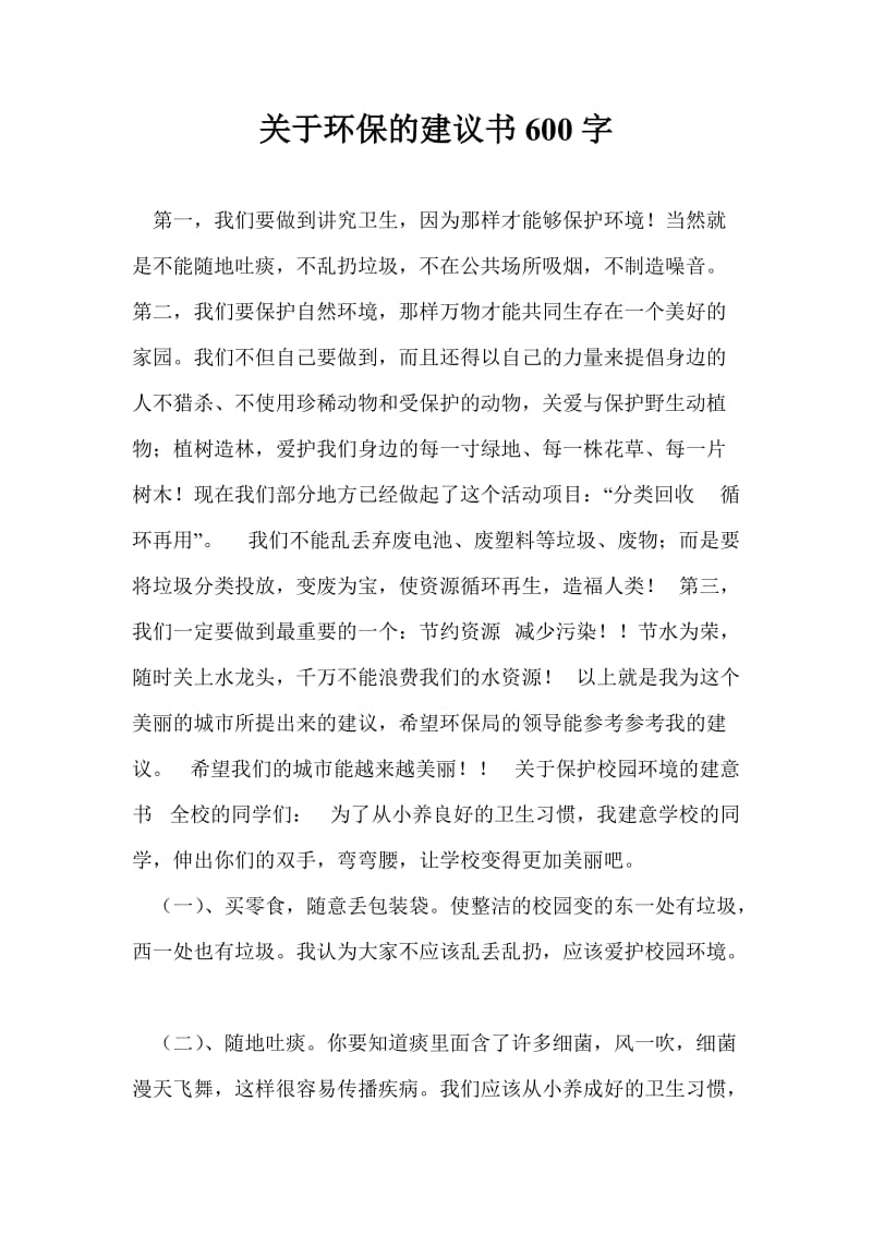 关于环保的建议书600字.doc_第1页