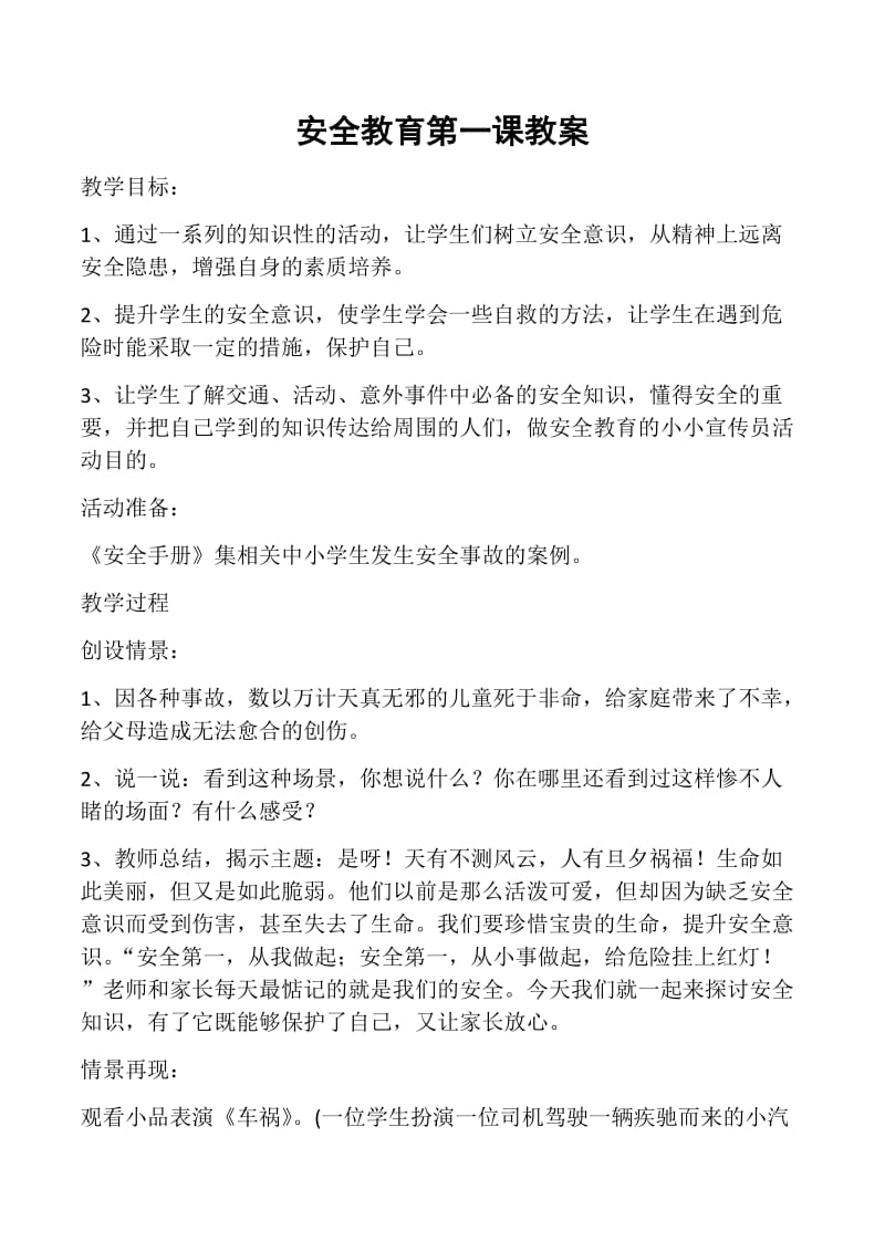 安全教育第一课教案.docx_第1页