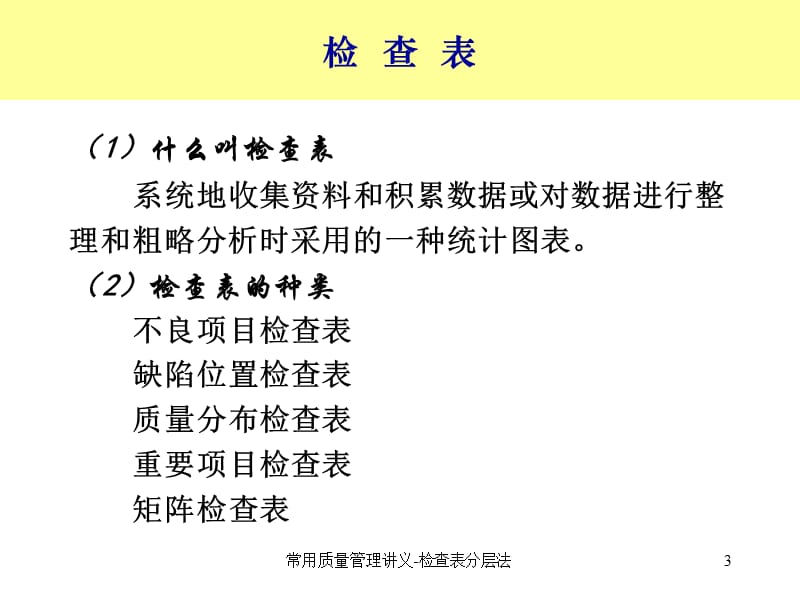 常用质量管理讲义-检查表分层法课件.ppt_第3页