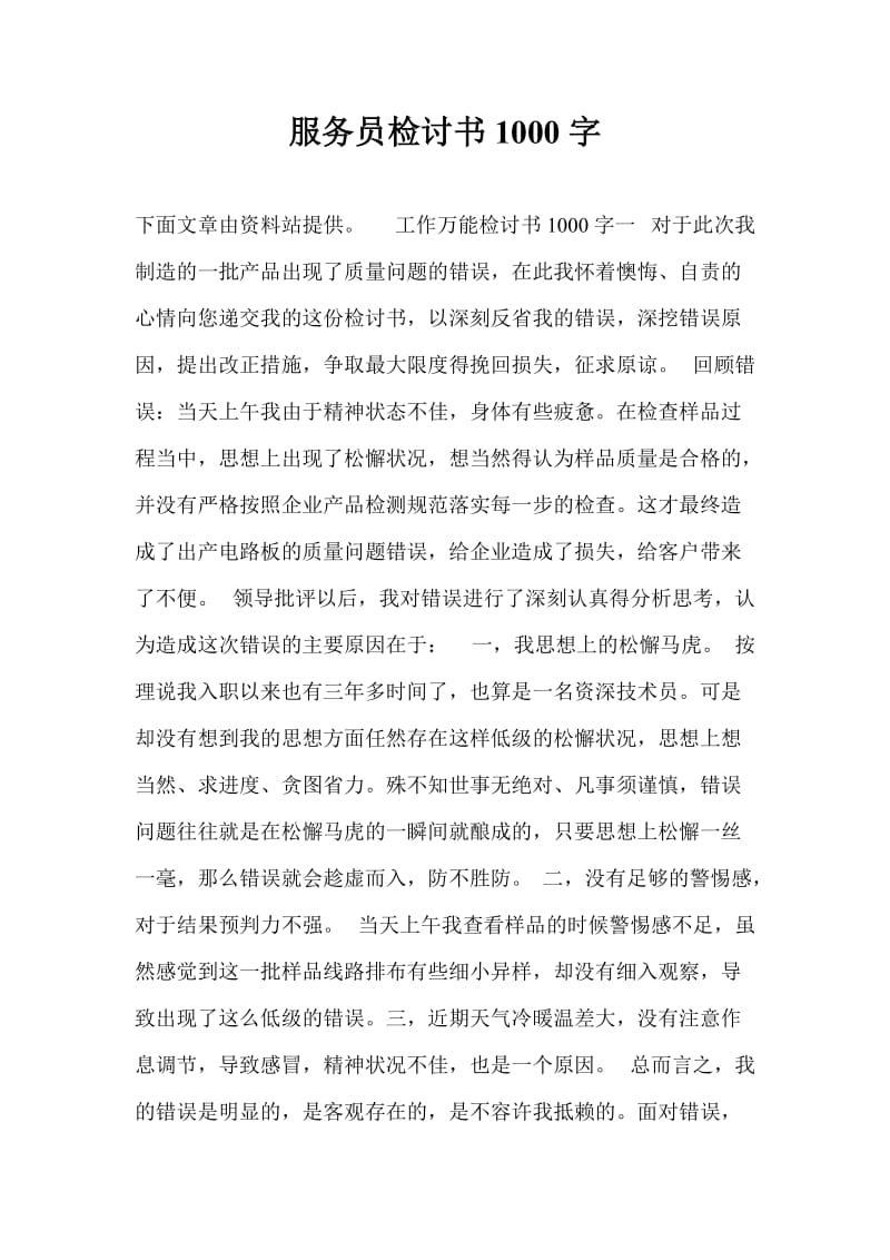 服务员检讨书1000字.doc_第1页