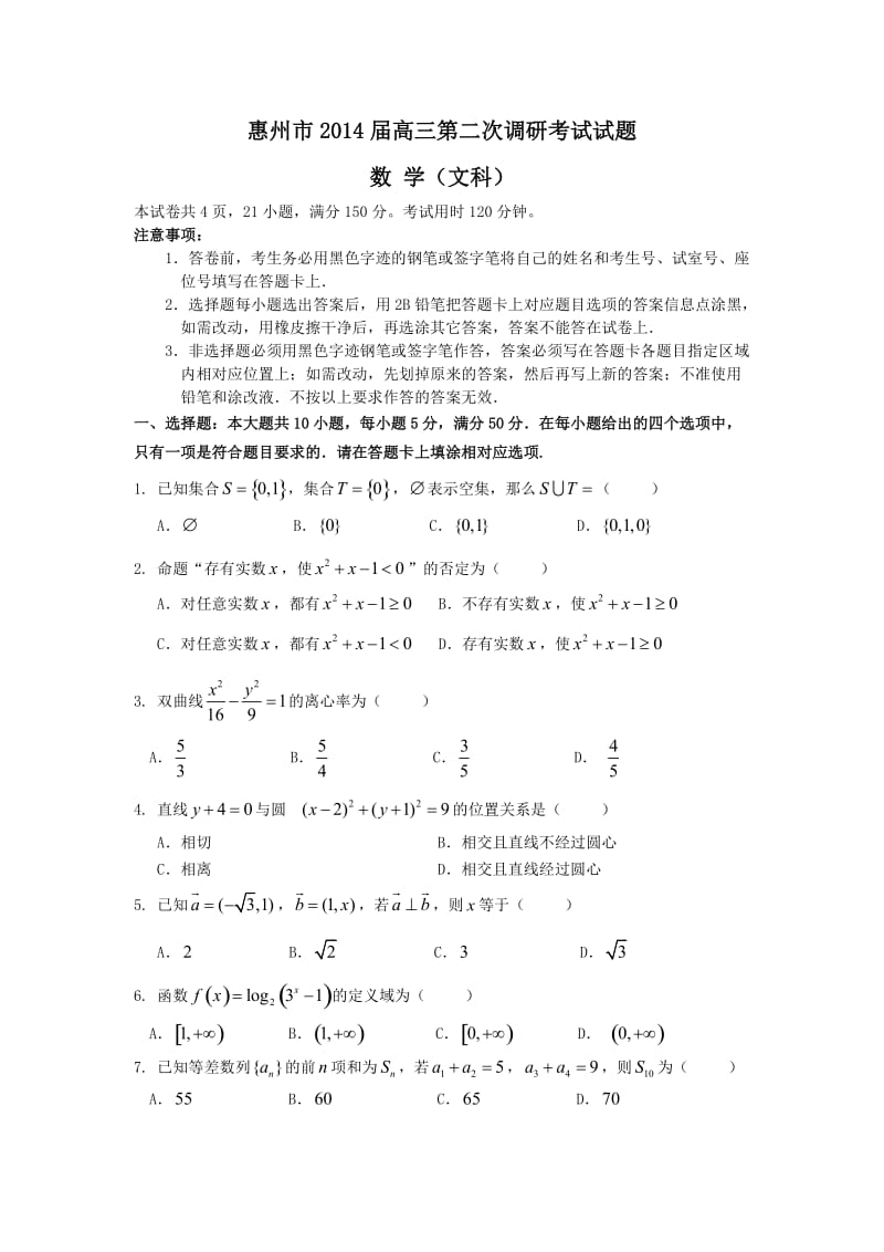 惠州市2014届高三第二次调研考试试题数 学（文科）.doc_第1页