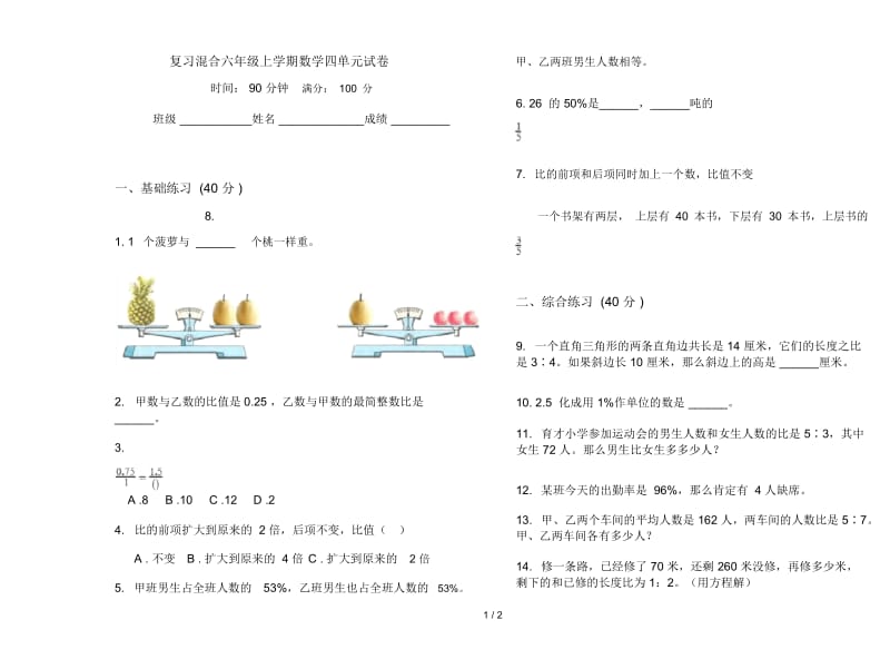 复习混合六年级上学期数学四单元试卷.docx_第1页