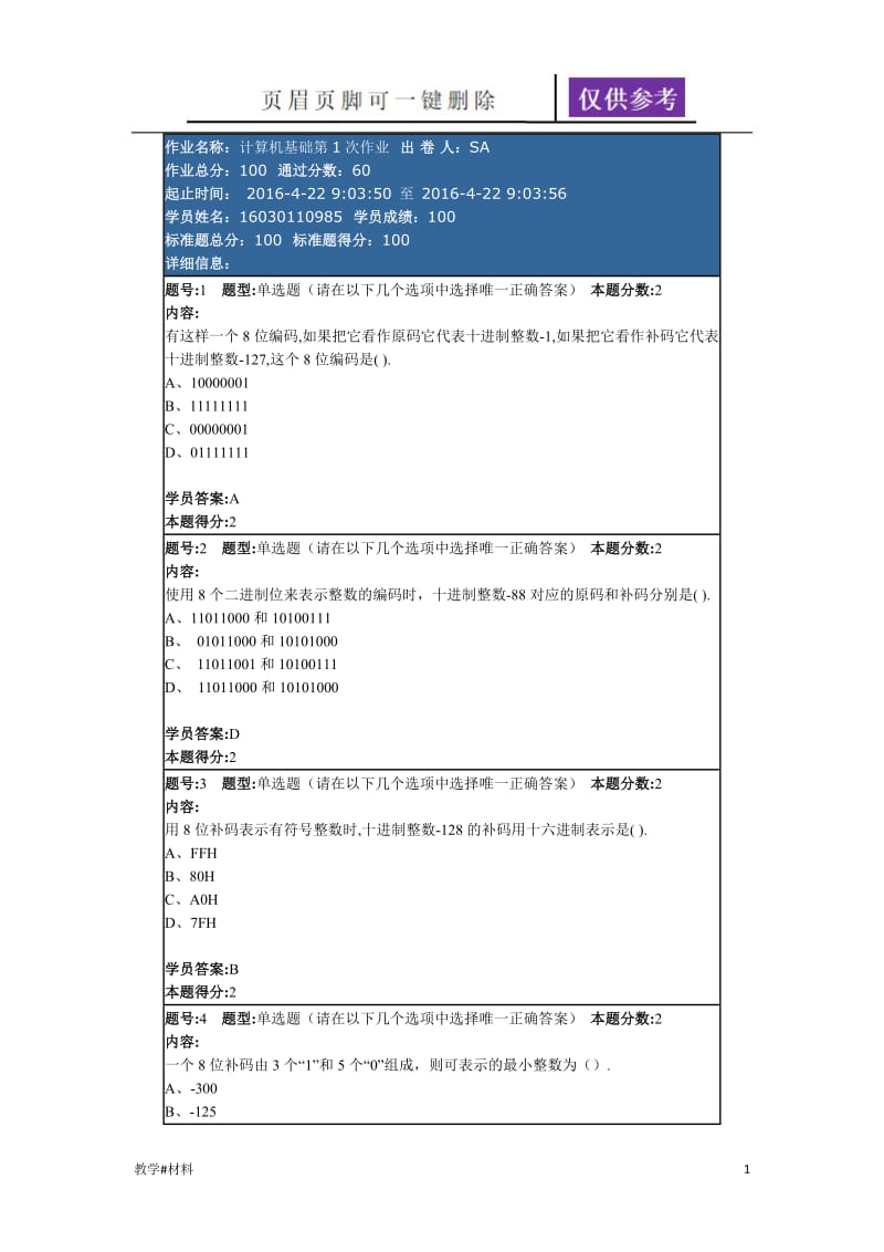 上半年南京大学网络教育计算机基础第一次作业A[教学试题].doc_第1页