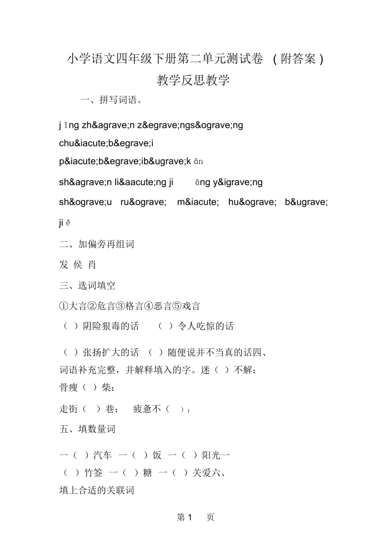 小学语文四年级下册第二单元测试卷附答案教学反思教学.docx_第1页