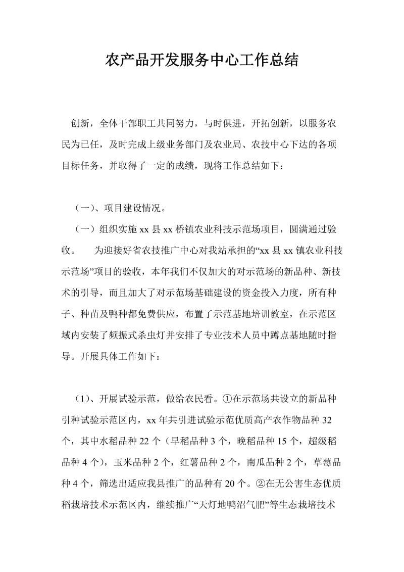 农产品开发服务中心工作总结最新总结.doc_第1页