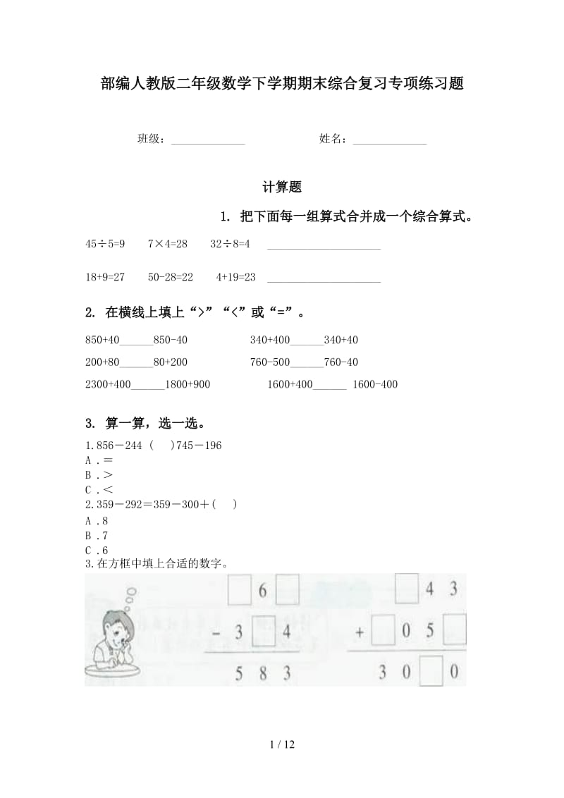 部编人教版二年级数学下学期期末综合复习专项练习题.doc_第1页