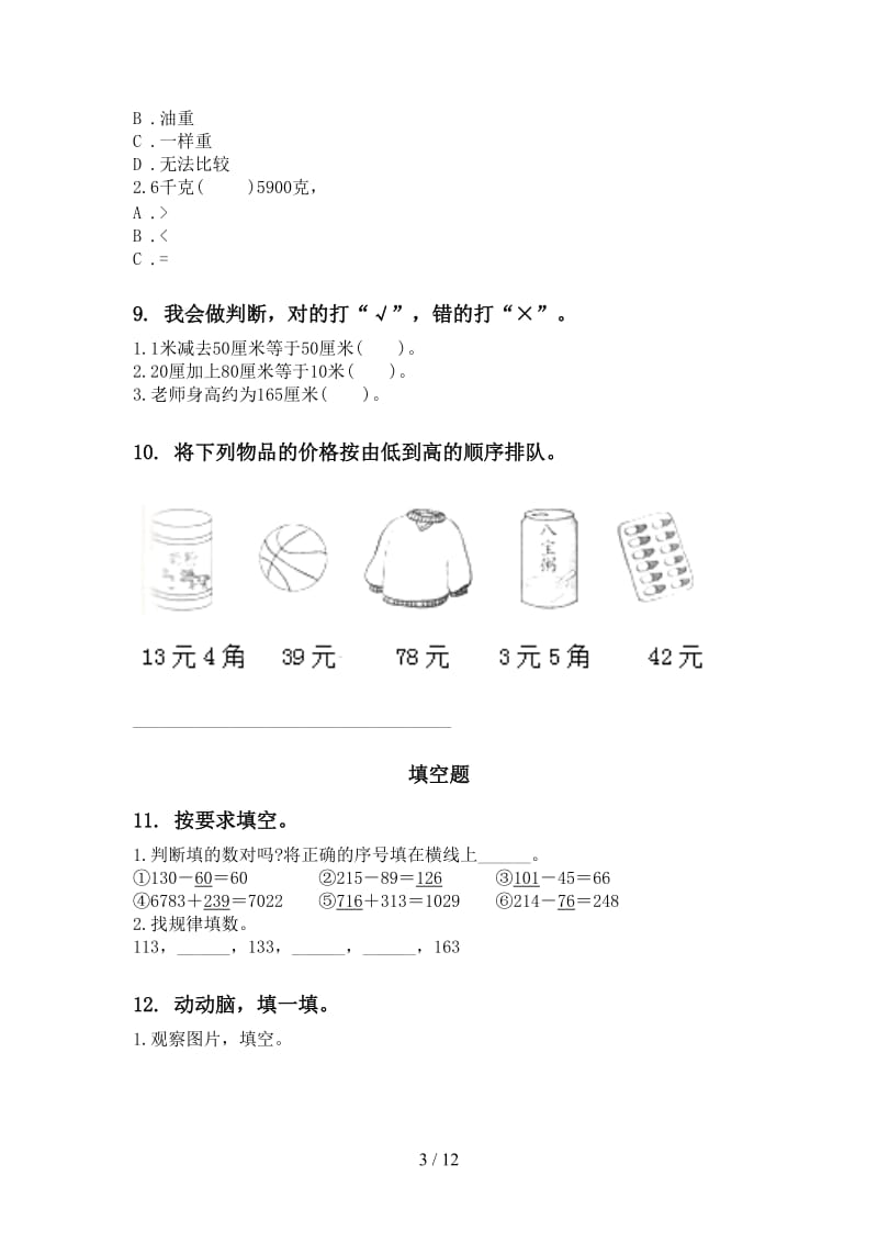 部编人教版二年级数学下学期期末综合复习专项练习题.doc_第3页