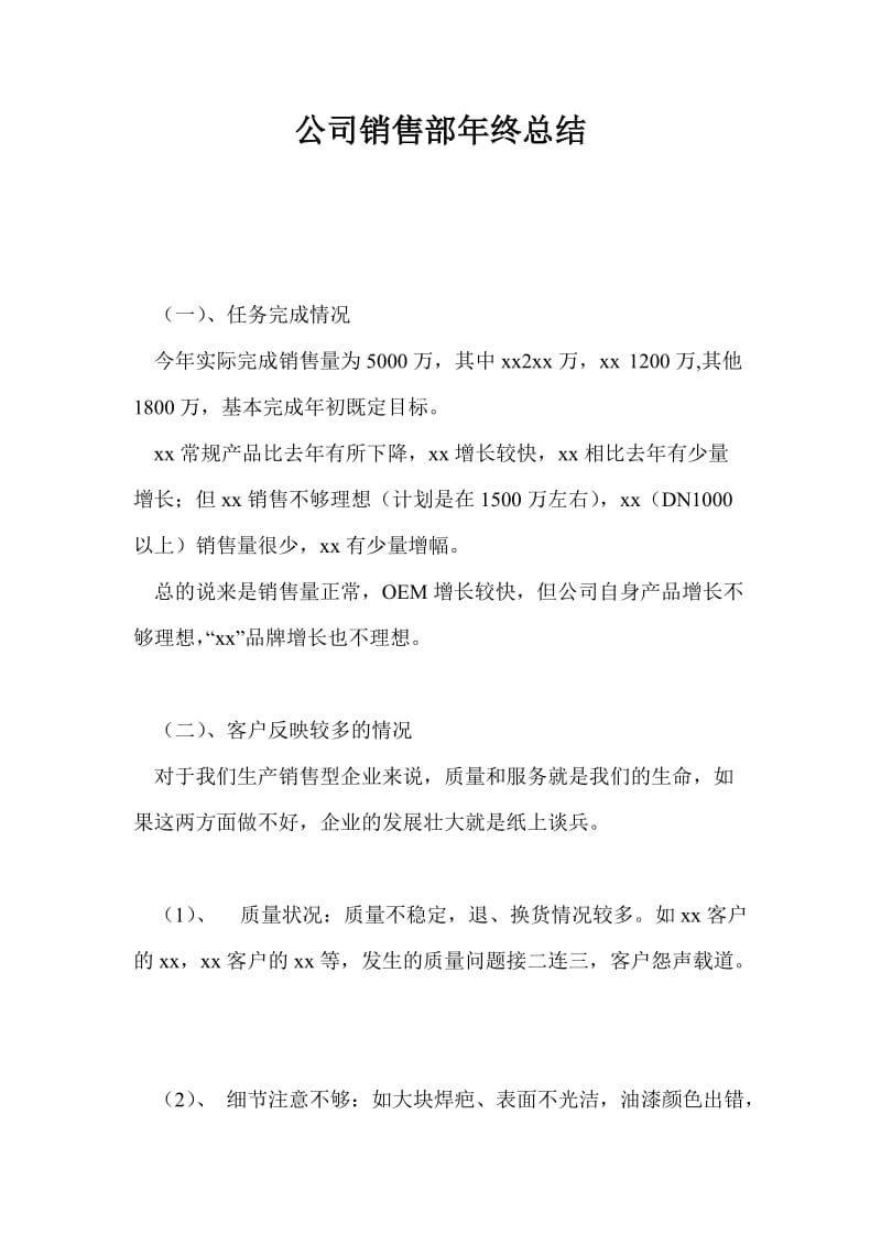 公司销售部年终总结最新总结.doc_第1页