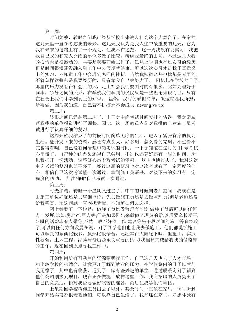 最新工程造价实习周记范文.doc_第2页