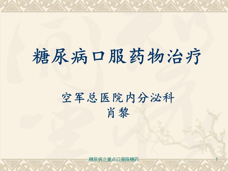 糖尿病之重点口服降糖药课件.ppt_第1页