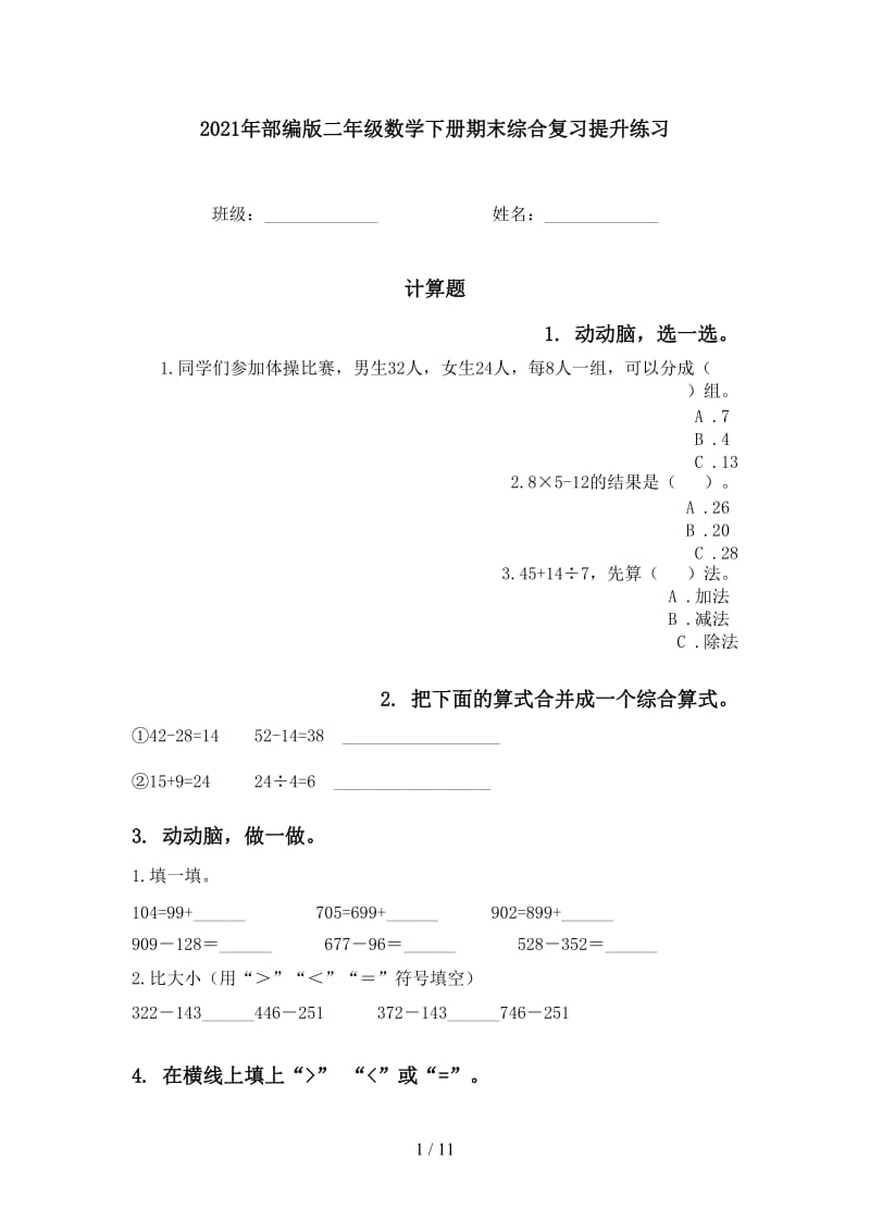 2021年部编版二年级数学下册期末综合复习提升练习.doc_第1页