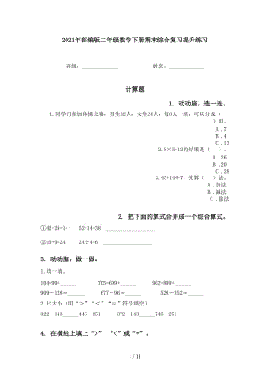 2021年部编版二年级数学下册期末综合复习提升练习.doc