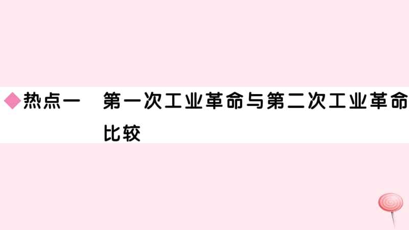 （安徽专版）九年级历史下册 第二单元 第二次工业革命和近代科学文化小结习题课件 新人教版.ppt_第2页