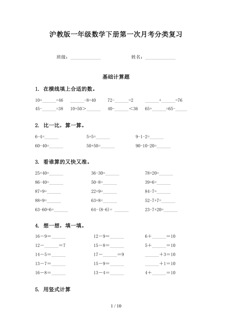 沪教版一年级数学下册第一次月考分类复习.doc_第1页